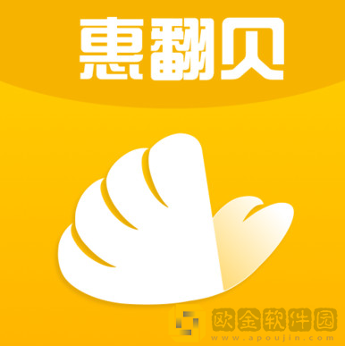 惠翻贝