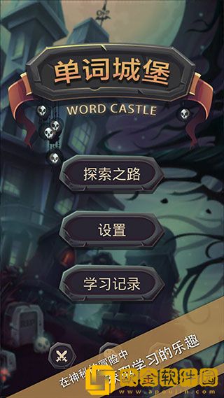 单词城堡最新版