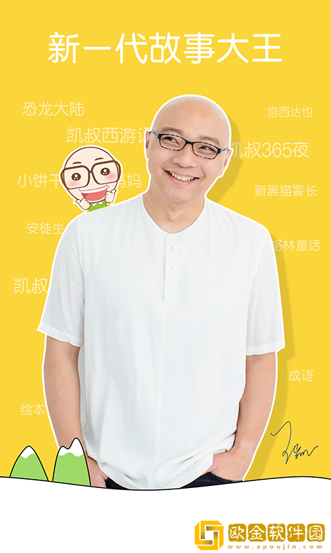 凯叔讲故事最新版