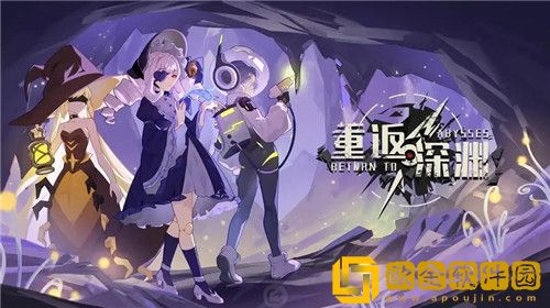 重返深渊人偶少女怎么解锁 重返深渊玩偶少女解锁方法