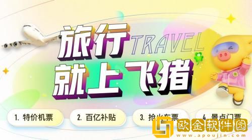 飞猪旅行怎么删除联系人 飞猪旅行联系人删除教程