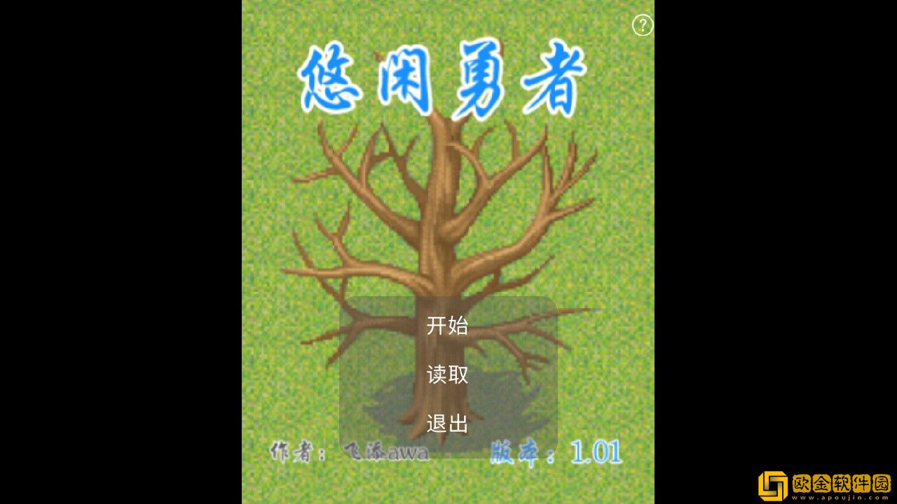 悠闲勇者游戏