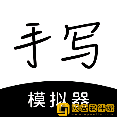 手写模拟器3.0无水印