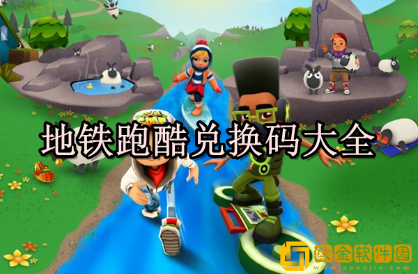 地铁跑酷兑换码大全 最新兑换码汇总大全