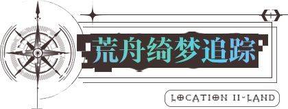 无期迷途8.25更新内容一览