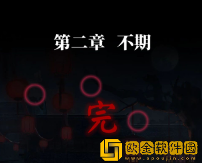 纸嫁衣4红丝缠第二章通关攻略