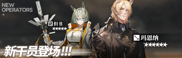 明日方舟玛恩纳寻访开启时间介绍