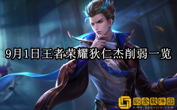 2023王者荣耀9.1狄仁杰调整了什么 狄仁杰削弱一览_王者荣耀攻略