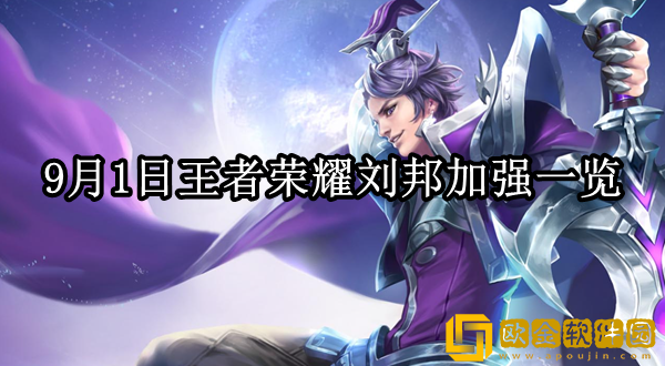 2023王者荣耀9.1刘邦加强了什么 刘邦加强一览_王者荣耀攻略