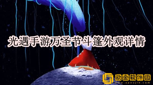 光遇2022万圣节装扮是什么 万圣节斗篷外观详情