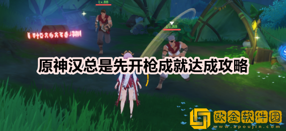 原神汉总是先开枪成就怎么达成 先开枪成就达成攻略一览