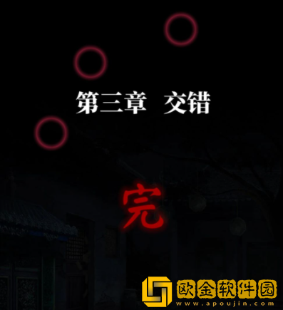 纸嫁衣4红丝缠手游第三章通关攻略