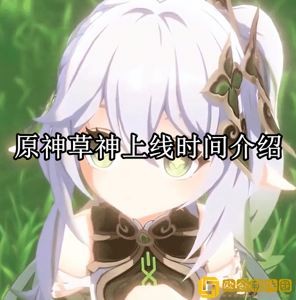 原神草神什么时候出 草神上线时间介绍