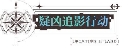 无期迷途8.25更新内容一览