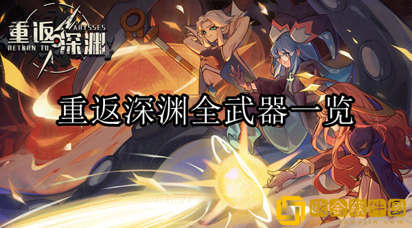 重返深渊武器有哪些 全武器一览