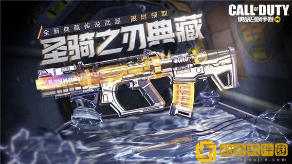 「使命召唤手游」使命召唤手游agr圣骑之刃典藏怎么获得