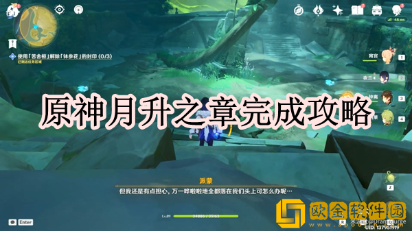 原神月升之章怎么完成 月升之章完成攻略一览