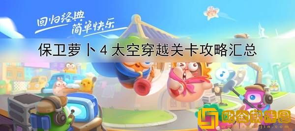 保卫萝卜4太空穿越通关攻略大全 太空穿越通关攻略汇总