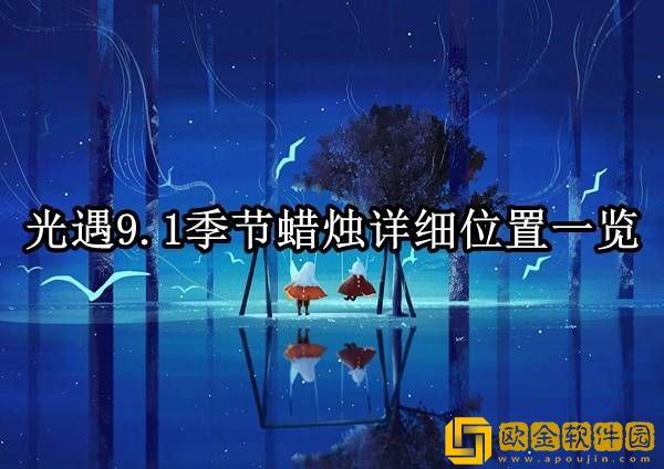光遇9.1季节蜡烛在哪 季节蜡烛详细位置一览