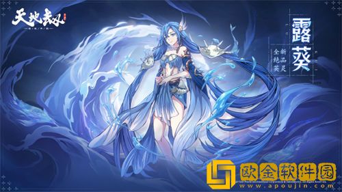 天地劫幽城再临露葵技能是什么 露葵技能介绍