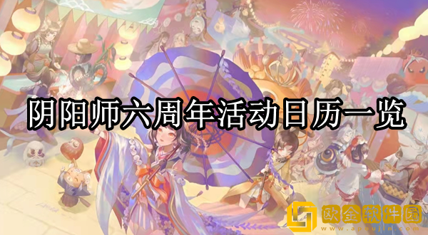阴阳师六周年活动是什么 六周年活动日历一览