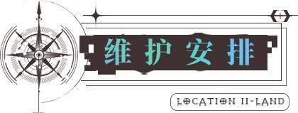 无期迷途8.25更新了什么 8.25更新内容一览