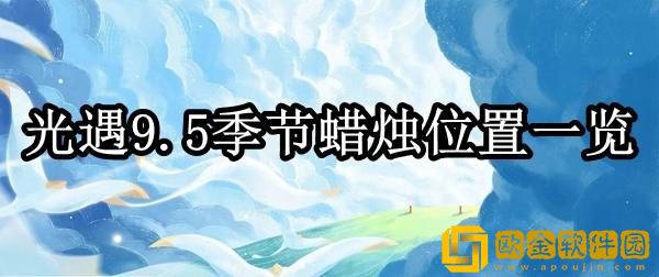 光遇9.5季节蜡烛在哪 季节蜡烛位置一览