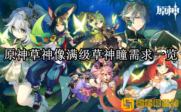 原神草神像满级需要多少草神瞳 满级草神瞳需求一览