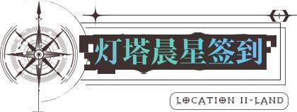 无期迷途8.25更新内容一览