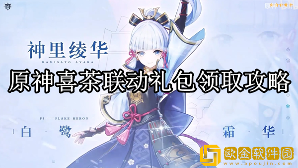 原神喜茶联动礼包怎么领取 喜茶联动礼包领取攻略