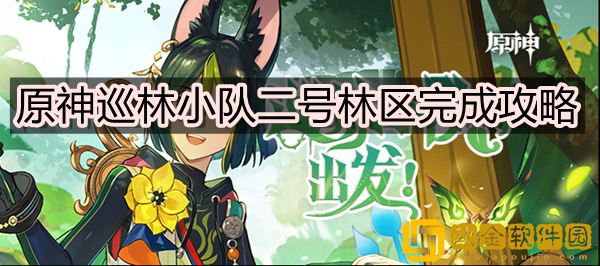 原神巡林小队二号林区怎么过 巡林小队二号林区完成攻略