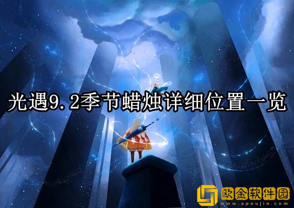 光遇9.2季节蜡烛在哪 季节蜡烛详细位置一览