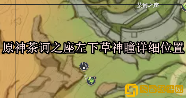 原神茸茶诃之座左下草神瞳在哪 原神神瞳详细位置