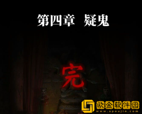 纸嫁衣4红丝缠第四章通关攻略