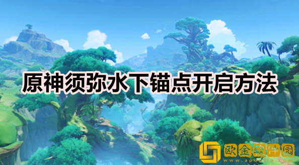 原神须弥水下锚点怎么开 水下锚点开启方法一览