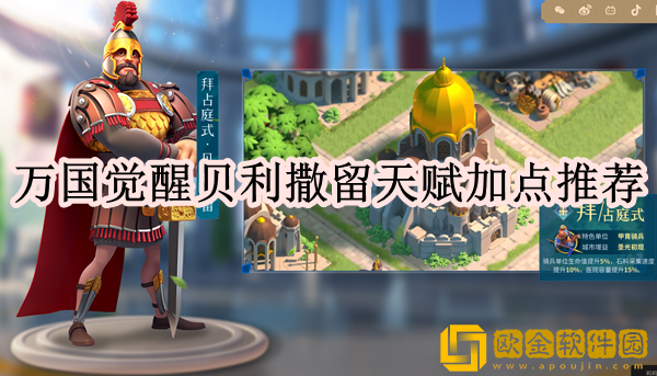 万国觉醒贝利撒留天赋怎么点 天赋加点推荐