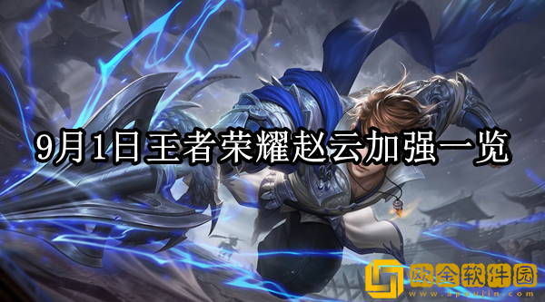 王者荣耀9.1赵云加强了什么 赵云加强一览_王者荣耀攻略