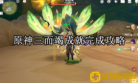 原神三而竭成就怎么完成 三而竭成就完成攻略