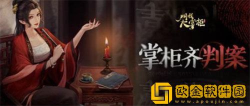 叫我大掌柜掌柜齐判案剧本答案介绍