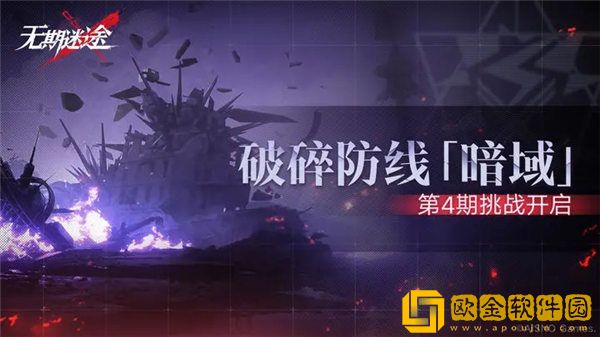 无期迷途破碎防线暗域第4期什么时候开启 第4期开启时间分享