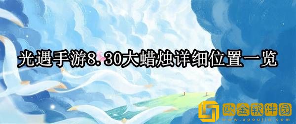 光遇8.30大蜡烛在哪 大蜡烛详细位置一览