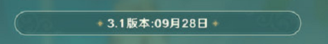 原神3.1版本更新时间