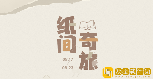 原神纸间奇旅怎么玩 纸间奇旅活动攻略