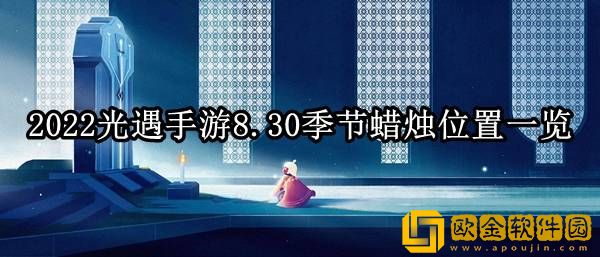 光遇8.30季节蜡烛在哪 季节蜡烛位置一览