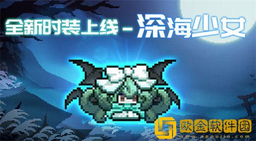 「我的勇者」我的勇者深海少女时装获取方法攻略