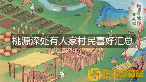 桃源深处有人家村民有哪些喜好 村民喜好汇总