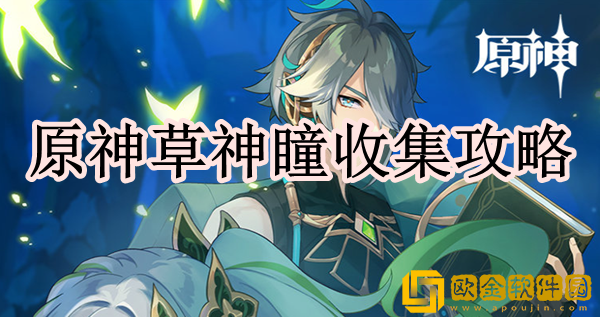 原神草神瞳在哪 草神瞳收集位置攻略