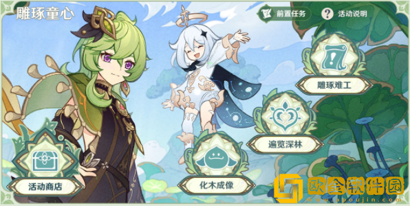 原神雕琢童心活动攻略