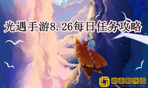 光遇8.26每日任务怎么做 每日任务攻略