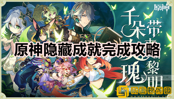 原神3.0隐藏成就怎么完成 隐藏成就完成方法一览